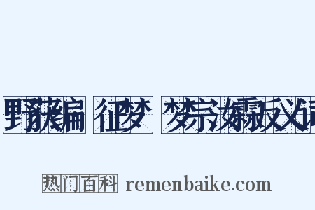 野获编·征梦·梦宗汝霖反义词是什么意思的图片